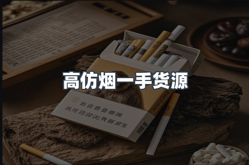高仿烟一手货源